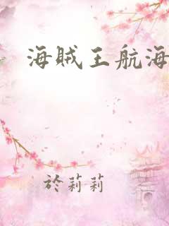 海贼王航海手游
