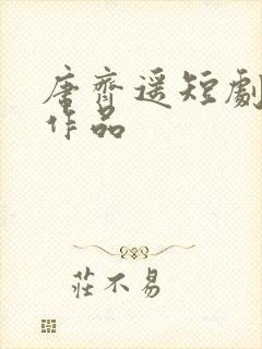 唐齐遥短剧全部作品