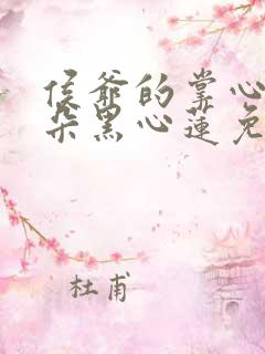 侯爷的掌心娇是朵黑心莲免费阅读正版