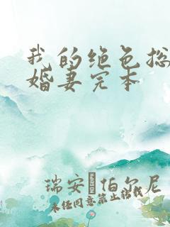 我的绝色总裁未婚妻完本