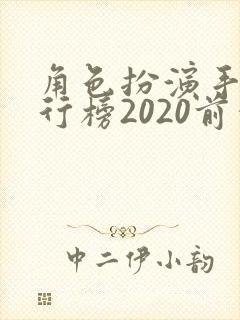 角色扮演手游排行榜2020前十名