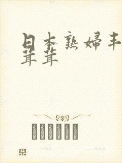 日本熟妇丰满毛茸茸