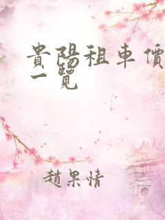 贵阳租车价格表一览