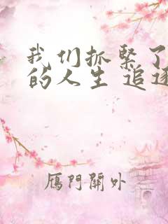 我们抓紧了所谓的人生 追逐爱恨交换灵魂