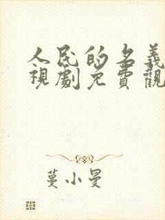 人民的名义 电视剧免费观看全集