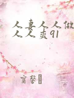 人妻人人做人碰人人爽91