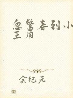 忽惊春到小桃枝主角