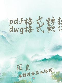 pdf格式转换dwg格式软件