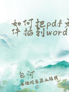 如何把pdf文件插到word文档中