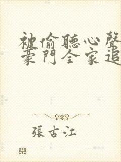 被偷听心声后,豪门全家追着宠演员表