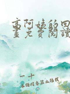 高阿姨的回忆漫画免费阅读