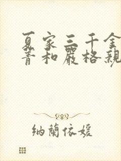 夏家三千金孙晓菁和严格亲吻