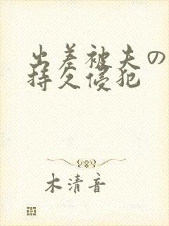 出差被夫の上司持久侵犯
