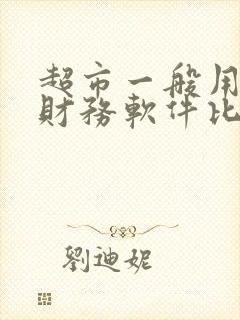 超市一般用什么财务软件比较好