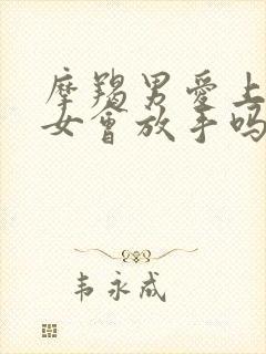 摩羯男爱上天蝎女会放手吗
