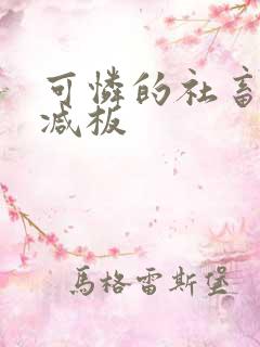 可怜的社畜未增减板