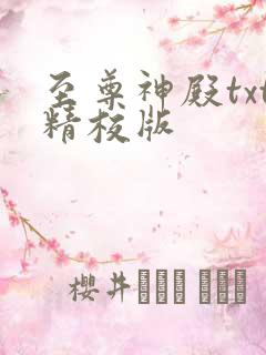 至尊神殿txt精校版