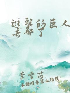 进击的巨人里柯去哪了