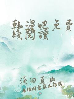 韩漫吧免费版在线阅读
