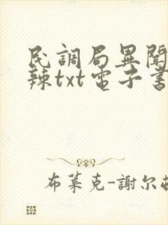 民调局异闻录沈辣txt电子书下载