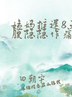 姨妈推迟8天小腹隐隐作痛