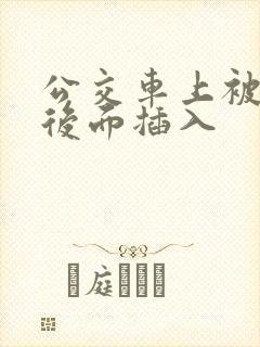 公交车上被人从后面插入