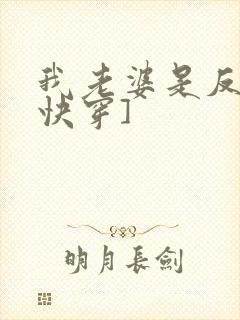 我老婆是反派[快穿]
