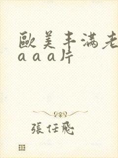 欧美丰满老熟妇a a a片