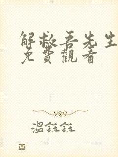 解救吾先生在线免费观看