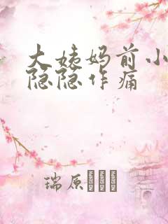 大姨妈前小肚子隐隐作痛