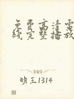 免费高清电影在线完整播放