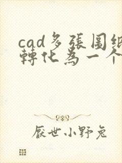 cad多张图纸转化为一个pdf文件