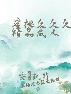 蜜桃久久久亚洲精品成人