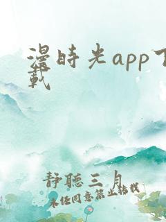 漫时光app下载