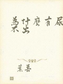 为什么有尿意尿不出