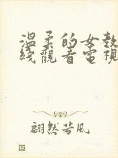 温柔的女教师在线观看电视剧免费