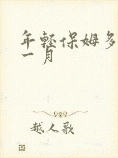 年轻保姆多少钱一月