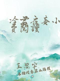 冷君夜妾小说免费阅读
