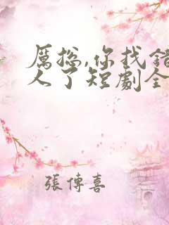 厉总,你找错夫人了短剧全集免费