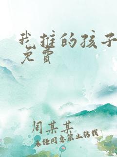 我推的孩子动漫免费