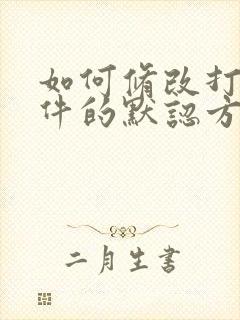 如何修改打开文件的默认方式