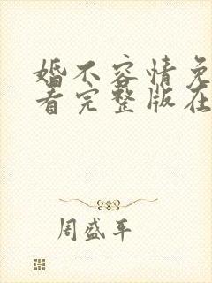 婚不容情免费观看完整版在线全集