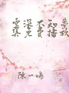 云深不知梦第7集免费播放高清