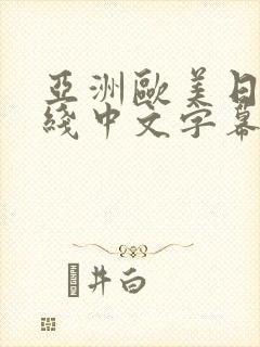 亚洲欧美日韩在线中文字幕