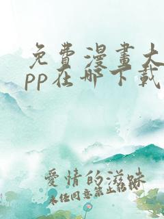 免费漫画大全app在哪下载