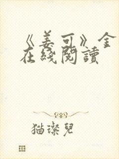 《姜可》金银花在线阅读