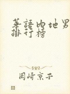 华语内地男歌手排行榜