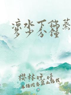 凉水下锅蒸馒头多少分钟