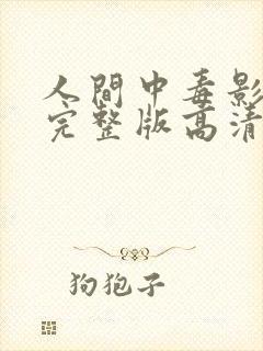 人间中毒影免费完整版高清