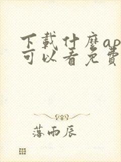 下载什么app可以看免费的电视剧